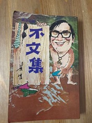 不文集  黃霑著 藝文圖書出版。1983年5月第二十五版
