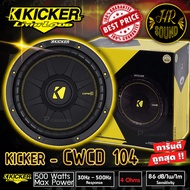 โปรโมชั่น ดอกซับวูฟเฟอร์ 10 นิ้ว KICKER รุ่น CWCD104 ลำโพงวอยส์คู่ 4 โอม ซับComps ติดรถยนต์  คิกเกอร