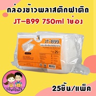 กล่องข้าว JT-B99 กล่องข้าวพลาสติก รุ่นฝาติด 750ml 1ช่อง (25ชิ้น/แพ็ค)