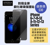 IPhone 防窺全屏鋼化玻璃保護貼 apple iPhone 6 6S 7 8 + plus SE2 SE3 X XR XS MAX 11 12 13 Pro Max Mini