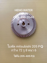 ใบพัดมิตซู 205-405 PQ ทองเหลือง mitsubishi อะไหล่ปั๊มน้ำ ปั้มน้ำ อุปกรณ์ ประปา