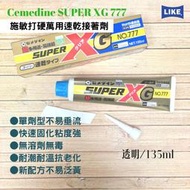 現貨【XG-777】施敏打硬SUPER速乾接著劑→飾品貼鑽膠/手機貼鑽膠/皮革/橡膠/環保無溶劑(含稅價$840)