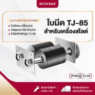 RICHYSALE ใบมีดเครื่องหั่นหมู สำหรับรุ่น TJ-85 ใบมีดหั่นหมู ใบมีดสำหรับเครื่องหั่นหมู เฟืองพลาสติก ห
