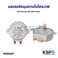 มอเตอร์หมุนจานไมโครเวฟ 4W 5/6r/min 220-240V (ถอด) อะไหล่ไมโครเวฟ