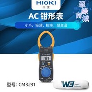 日置HIOKI交直流鉗形表CM3281/3289/3291鉗形萬用表CM4375-50新款