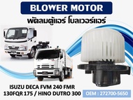 โบเวอร์แอร์ ISUZU DECA FVM 240 FMR 130/FQR 175 /HINO DUTRO 300  รหัส 272700-5650