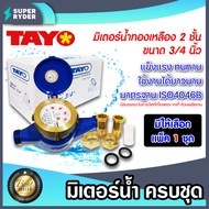 มิเตอร์น้ำ TAYO มาตรวัดน้ำ 3/4 นิ้ว ระบบเฟือง 2 ชั้น ทองเหลืองแท้ (มีใบรับรองช่างตวงวัด) มาตรฐาน ISO