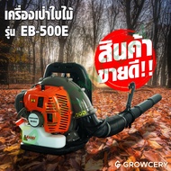 [G] เครื่องเป่าใบไม้ (เครื่องยนต์ 2 จังหวะ) ยี่ห้อ KASEI รุ่น EB-500E (สินค้าขายดี) โดย GROWCERY