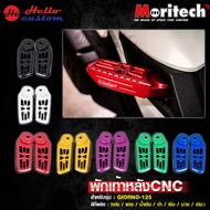 พักเท้าหลัง CNC Moritech Gioron+ / Giorno125