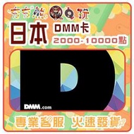 【夯夯熊電玩】  日本  DMM卡 序號版 點數