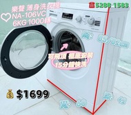 Panasonic 樂聲 NA-106VC 6KG 1000轉 前置式薄身型洗衣機 九成新 包送貨安裝 有保用期 可貨到付款 信用卡付款