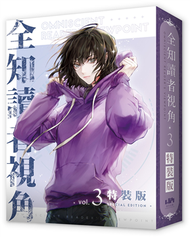 全知讀者視角（3）（特裝版） (新品)