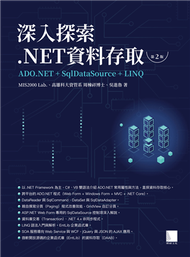 深入探索 .NET資料存取：ADO.NET + SqlDataSource + LINQ（第二版） (新品)
