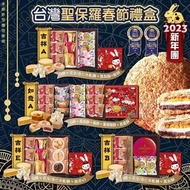 台灣聖保羅2023新年限定禮盒