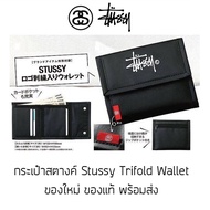 กระเป๋าสตางค์ Stussy Trifold Wallet รุ่นพิเศษจากญี่ปุ่น ของใหม่ ของแท้ พร้อมส่ง