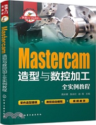 Mastercam造型與數控加工全實例教程（簡體書）