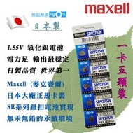 395 SR927SW 公司貨 Maxell 日本製 1.55V 鈕扣電池 水銀電池 適用鐘錶計算機