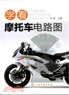 學看摩托車電路圖（簡體書）