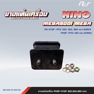 ยางแท่นเครื่อง หน้า - หลัง // HINO // MEGA500/MEGA - FM2P-GY2P 320360380 hp. * ของแต่ง รถบรรทุก รถพ่