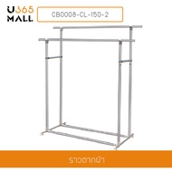 ราวตากผ้าสเเตนเลส ราวแขวนผ้า บาร์คู่ ยาว 150 cm. สูง 160 cm. กว้าง 50 cm. รุ่น CB0008-CL-150-2