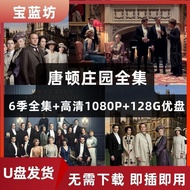 【现货速发】唐顿庄园全集美剧u盘128G高清1080p电视经典英语全套大容量优盘External hard Drives【 Instant Delivery 】 Downton Abbey Compl