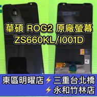 華碩 ROG2 I001DB ZS660KL 螢幕 總成 ROG2螢幕 Rog螢幕