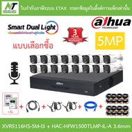 DAHUA กล้องวงจรปิด 5MP มีไมค์ในตัว XVR5116HS-5M-I3 + HAC-HFW1500TLMP-IL-A 3.6mm 16 ตัว + ชุดอุปกรณ์