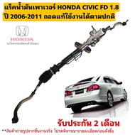 แร็คพวงมาลัยเพาเวอร์ HONDA CIVIC FD 1.8 ปี 2006-2011 มือสองแท้ใช้งานได้ตามปกติ