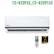 【Panasonic 國際牌】 【CS-K22FA2/CU-K22FCA2】變頻壁掛一對一分離式冷氣(冷專型) (標準安裝)