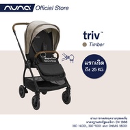 รถเข็นเด็ก Nuna รุ่น triv™ เข็นได้ 2 ทิศทาง เหมาะสำหรับแรกเกิด - 22 kg.