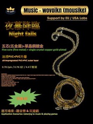 (限量1條)(新加坡 CanJam 2026產品)(耳機線名:夜幕降臨 Night falls) Oil-impregnated PVC + PVC，8股透明黑色五芯(五金屬)+單晶銅鍍金混合耳機升級