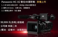 乙巧＞超值組＞Panasonic HC-X2 4K攝影機（電池+記憶卡+台製背包）公司貨 2年保