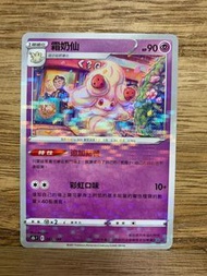 PTCG S8b VMAX絕群壓軸 081/184 霜奶仙 碎閃