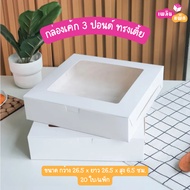3 Pound Cake Box Low Style White Size: Width 26.5 x Length 26.5 x Height 6.5 Cm. 20 Sheets/Pack