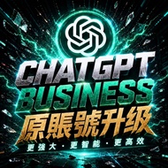ChatGPT Business高級會員原帳號直升｜GPT-5.5Thinking＋Codex