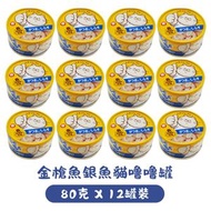 地獄廚房 - 12X 金槍魚銀魚貓噜噜罐 (每罐80克) #貓糧 #貓罐頭 #貓零食