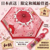 Sanrio 縮骨遮 | 雨傘  平行進口