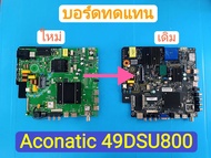 เมนบอร์ดทีวีทดแทน Aconatic ในรุ่น 49DSU800 ของใหม่พร้อมใช้งาน ซอร์ฟแวร์ใหม่ ใช้รีโมทเมาส์เมจิกได้