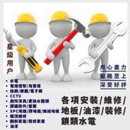 收費相宜 各項安裝或家居維修 油漆 地板 水電 電掣 淘寶燈 電子鎖  潔具水龍頭 代購 其他雜項
