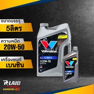 ถูกที่สุด!!! น้ำมันเครื่อง เบนซิน Valvoline All Climate 20W-50 วาโวลีน ออลไคลเมจ กึ่งสังเคราะห์ (ตัวเลือก 1L/4L/5L)