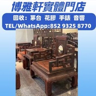 回收黃花梨，古董傢私，酸枝插屏，民國酸枝，清代酸枝，酸枝椅，酸枝太師椅，古董黃花梨，古董老紅木，酸枝官帽椅  等等 舊傢私 舊瓷器  免費鑒定估價