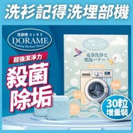 DORAME - 【深度清潔 特惠裝30個】洗衣機清潔劑 除霉除菌免手刷 殺菌潔淨 清洗洗衣機污漬清潔用品家居除污垢 除污垢發泡錠 洗衣機槽清潔劑