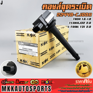 คอยจุดระเบิด TIIDA 1.6-1.8TEANAJ32 2.0 X-Trail T31 2.0 #22448-CJ00A **รับประกันคุณภาพ 100%ให้แบรนด์