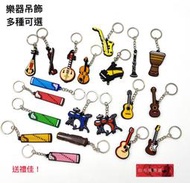 《白毛猴樂器》買五送一  樂器 塑膠 鑰匙圈 吊飾 國樂 提琴 鋼琴 管樂 吉他 烏克麗麗 爵士鼓 交換禮物