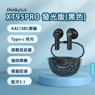 Lenovo - Thinkplus XT95 Pro 發光版 Live Pods 真無線藍牙5.1耳機 藍牙耳機 無線耳機 低延遲 夜光 黑色【平行進口】