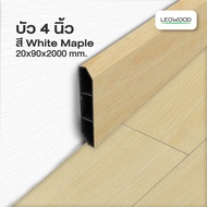 Leowood บัวผนัง PVC ขนาด 4 นิ้ว ยาว 2 เมตร มี 10 สี ขอบ บัว ปูพื้น อุปกรณ์ ตกแต่ง พื้น ผนัง บัวเชิงผ