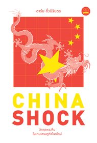 bookscape หนังสือ China Shock: วิกฤตของจีนในเกมเศรษฐกิจโลกใหม่