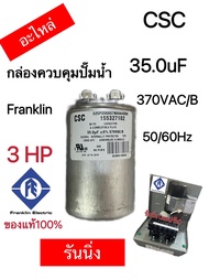 รันนิ่ง แคปรัน(อะไหล่)กล่องควบคุมปั๊มน้ำ Franklin(1.5HP2HP3HP5HP)