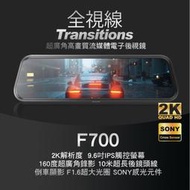 全視線F700 2K SONY感光元件 觸控式超廣角流媒體電子後視鏡升級SONY後鏡頭