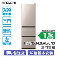HITACHI 日立 HR3N5342EAL CNX 269公升 變頻 三門雪櫃 左門鉸/新不銹鋼香檳色 -